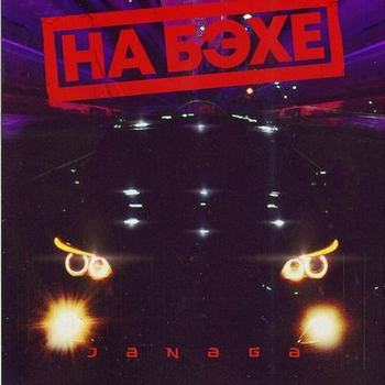 Janaga - На Бэхе (Single 2020)