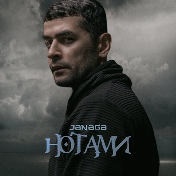 Janaga - Нотами (2019)