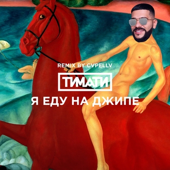 Тимати - Я еду на джипе