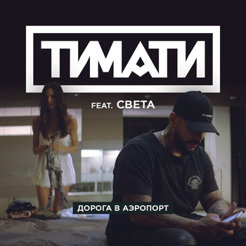 Тимати - Дорога в аэропорт (feat. Света)