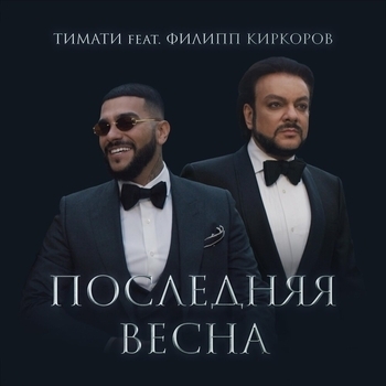 Тимати feat Филипп Киркоров - Последняя весна