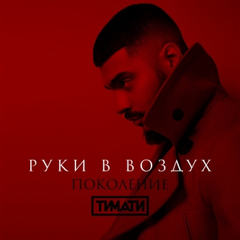 Тимати - Руки в воздух