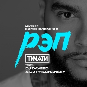 DJ Daveed, Тимати, DJ Philchansky - Рэп (Single 2016)