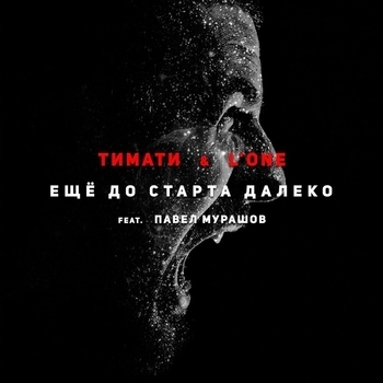Павел Мурашов и Тимати - Ещё до старта далеко