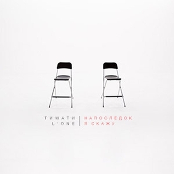 Тимати, L'One - Напоследок я скажу