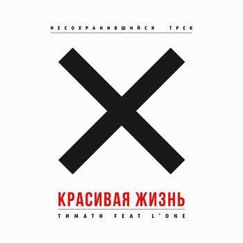 Тимати - Красивая жизнь (feat L'One)