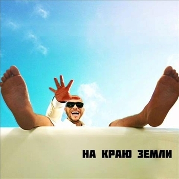 Timati - На краю земли