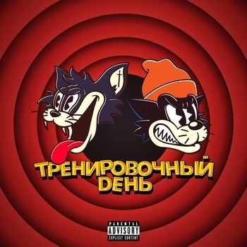 Markul feat Куок - Тренировочный день (Мощные Басы 2020)