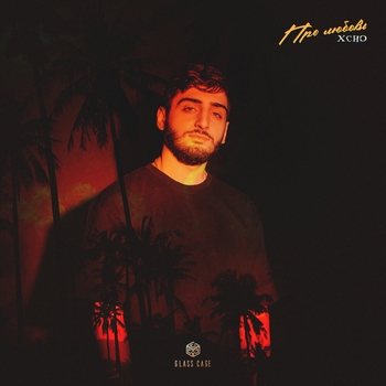 Xcho - Про любовь (Романтическая музыка 2022)