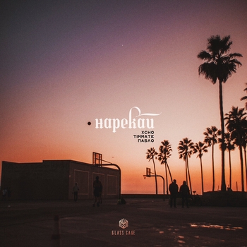 Пабло feat Xcho, Timmate - Нарекай