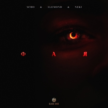 Neki feat Xcho, Alemond - Фая (Single 2022)