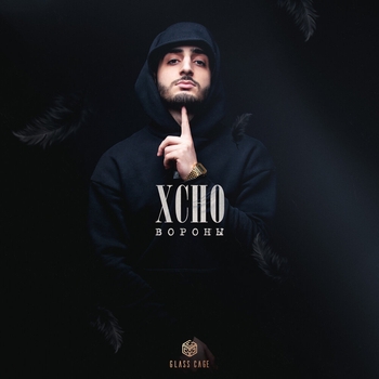 Xcho - Вороны (2021)