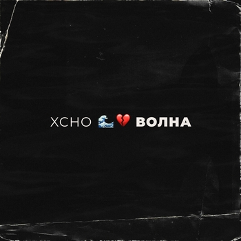 Xcho - Волна