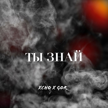 Xcho - Ты знай