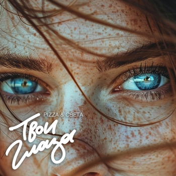 PIZZA feat. Света - Твои Глаза