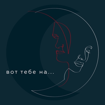 Pizza - Вот тебе на