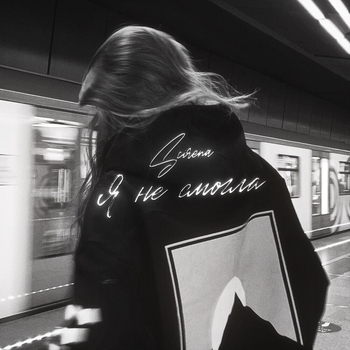 Scirena - Я не смогла