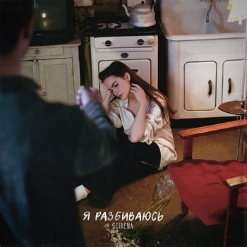 Scirena - Я разбиваюсь