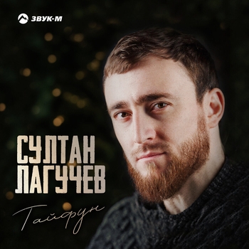 Султан Лагучев - Тайфун (2024)