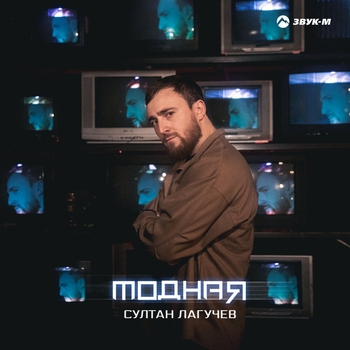 Султан Лагучев - Модная (Весёлые песни для гулянки 2022)