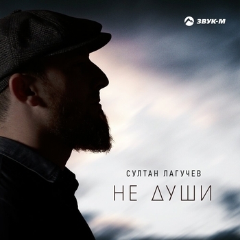Султан Лагучев - Не души (Романтическая музыка 2022)
