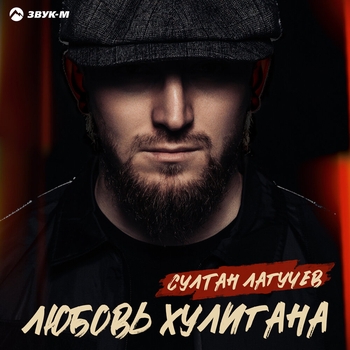 Султан Лагучев - Любовь хулигана (Восточные песни на русском 2022)