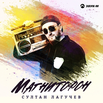 Султан Лагучев - Магнитофон
