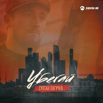 Султан Лагучев - Убегай (2021)