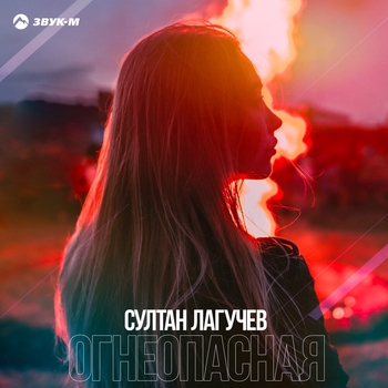 Султан Лагучев - Огнеопасная (2021)