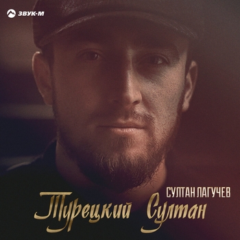 Султан Лагучев - Турецкий султан (2021)