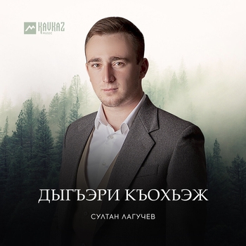 Султан Лагучев - Дыгъэри къохьэж (Single 2020)