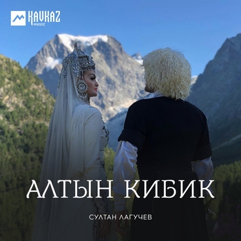 Султан Лагучев - Алтын кибик