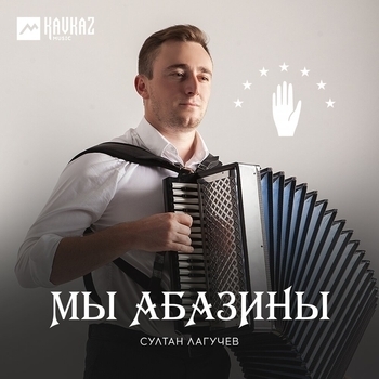 Султан Лагучев - Мы абазины