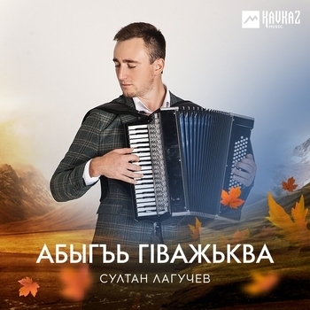 Султан Лагучев - Абыгъь гIважьква