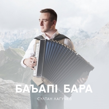 Султан Лагучев - Баъапl бара (Single 2019)