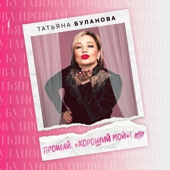 Татьяна Буланова - Прощай, хороший мой! (2025)