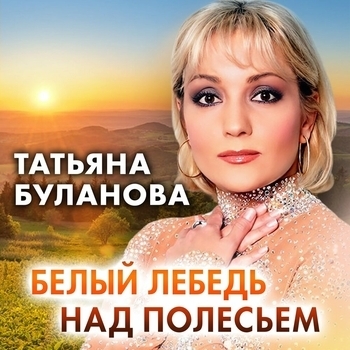 Татьяна Буланова - Белый лебедь над полесьем (2024)