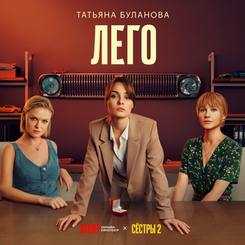 Татьяна Буланова - Лего (2023) (музыка из сериала «СЁСТРЫ»)