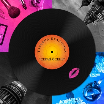 Татьяна Буланова - Серая осень (Cover) (2023)
