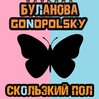 Татьяна Буланова feat Gonopolsky - Скользкий пол