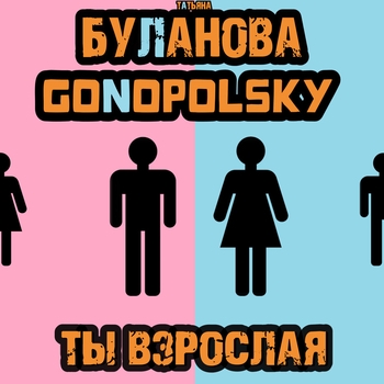 Gonopolsky and Татьяна Буланова - Ты взрослая (Single 2023)