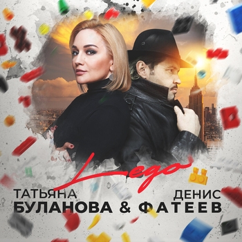 Денис Фатеев и Татьяна Буланова - Lego (Single 2021)