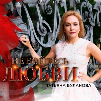 Татьяна Буланова - Не бойтесь любви (Новый Шансон)