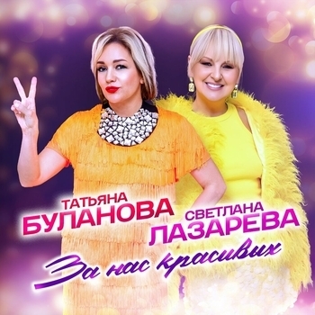 Татьяна Буланова - За нас красивых!