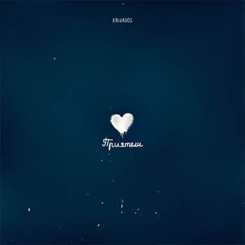 Kalvados - Приятели