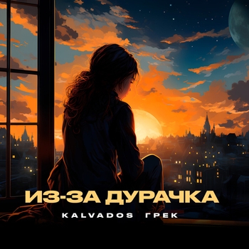 Kalvados and Грек - Из-за дурачка (2023)