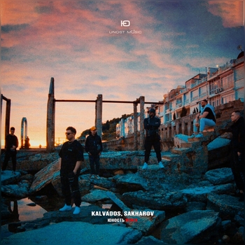 Kalvados feat Sakharov - Юность (Remix) (2023) (Remix)