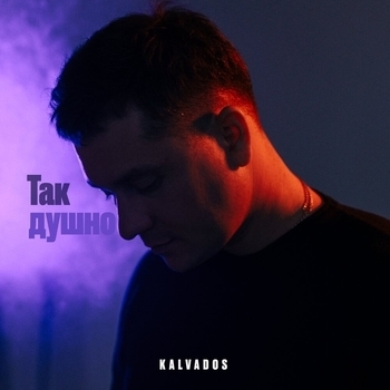 Kalvados - Так душно (2022)