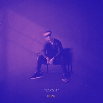 Kalvados - Горе от ума (Remix) (2023)