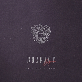 Kalvados feat Archi - Возраст (Весёлые песни для гулянки 2022)